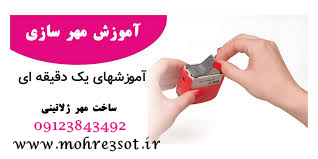 دستگاه مهرسازی شاینی
ساخت مهر ژلاتینی و لیزری و برنجی و فلزی
مهرسازی 09123843492