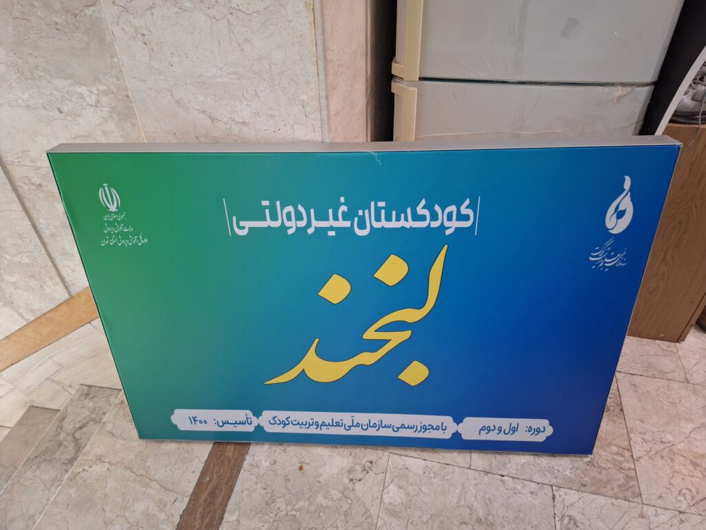 نمونه کارهای تابلو پزشکی، بک لایت ، چلنیم پزشکی