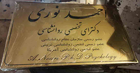 پلاک استیل طلایی | ساخت پلاک استیل طلایی با کیفیت 24 ساعته