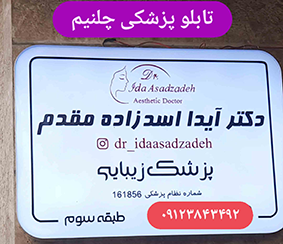 نمونه کارهای تابلو پزشکی، بک لایت ، چلنیم پزشکی​